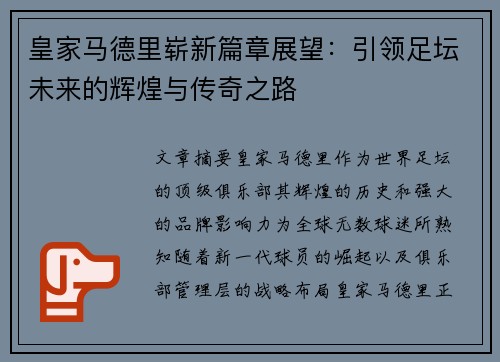 皇家马德里崭新篇章展望：引领足坛未来的辉煌与传奇之路