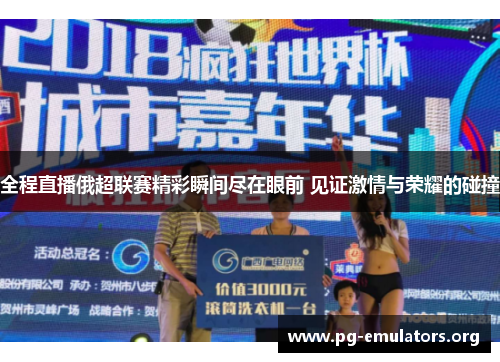 全程直播俄超联赛精彩瞬间尽在眼前 见证激情与荣耀的碰撞