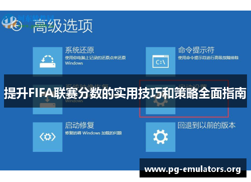 提升FIFA联赛分数的实用技巧和策略全面指南