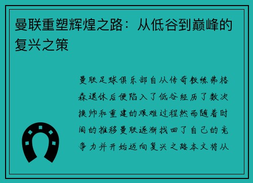 曼联重塑辉煌之路：从低谷到巅峰的复兴之策