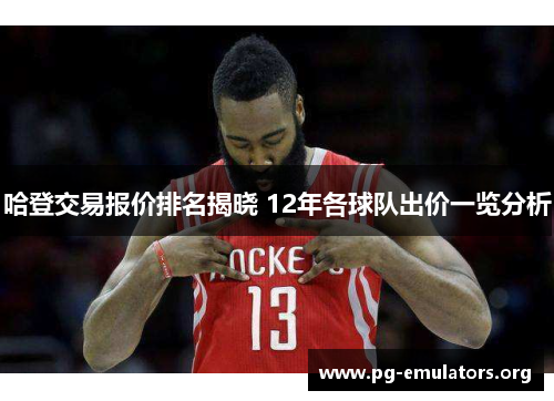哈登交易报价排名揭晓 12年各球队出价一览分析