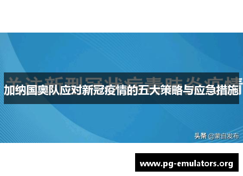 加纳国奥队应对新冠疫情的五大策略与应急措施