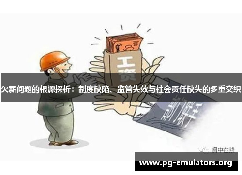 欠薪问题的根源探析：制度缺陷、监管失效与社会责任缺失的多重交织