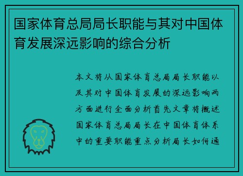 国家体育总局局长职能与其对中国体育发展深远影响的综合分析