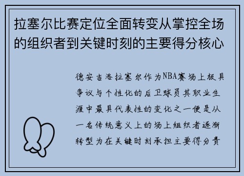 拉塞尔比赛定位全面转变从掌控全场的组织者到关键时刻的主要得分核心