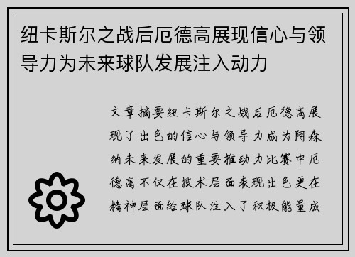 纽卡斯尔之战后厄德高展现信心与领导力为未来球队发展注入动力