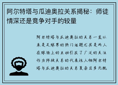 阿尔特塔与瓜迪奥拉关系揭秘：师徒情深还是竞争对手的较量