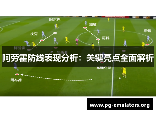 阿劳霍防线表现分析：关键亮点全面解析