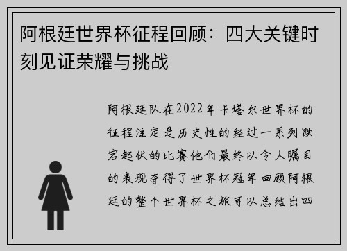 阿根廷世界杯征程回顾：四大关键时刻见证荣耀与挑战