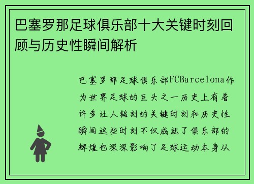 巴塞罗那足球俱乐部十大关键时刻回顾与历史性瞬间解析