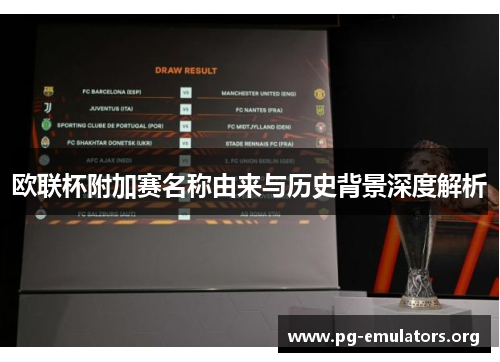 欧联杯附加赛名称由来与历史背景深度解析