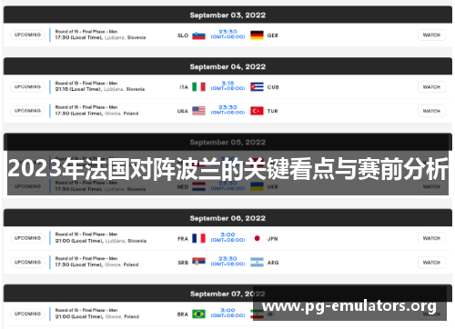 2023年法国对阵波兰的关键看点与赛前分析