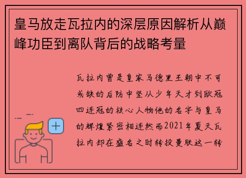 皇马放走瓦拉内的深层原因解析从巅峰功臣到离队背后的战略考量