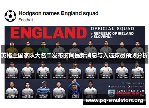 英格兰国家队大名单发布时间最新消息与入选球员预测分析