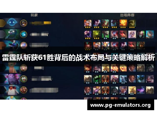 雷霆队斩获61胜背后的战术布局与关键策略解析