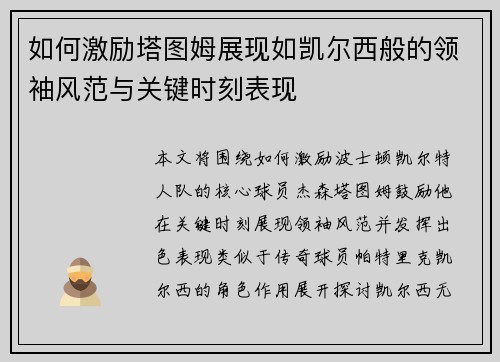 如何激励塔图姆展现如凯尔西般的领袖风范与关键时刻表现