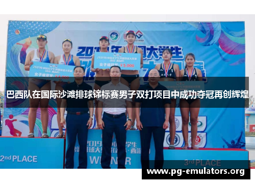 巴西队在国际沙滩排球锦标赛男子双打项目中成功夺冠再创辉煌