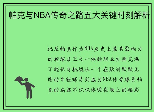 帕克与NBA传奇之路五大关键时刻解析