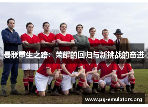 曼联重生之路：荣耀的回归与新挑战的奋进