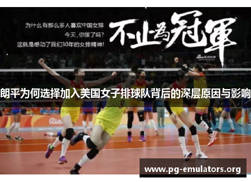 朗平为何选择加入美国女子排球队背后的深层原因与影响