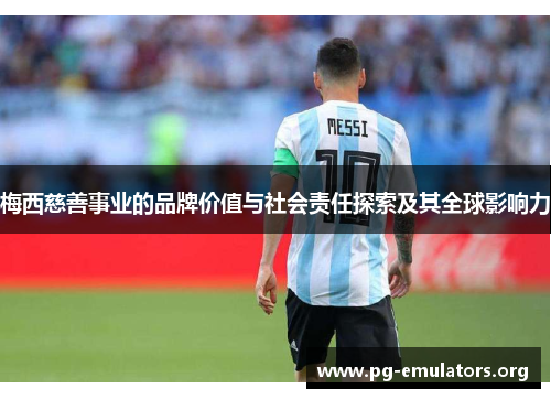 梅西慈善事业的品牌价值与社会责任探索及其全球影响力