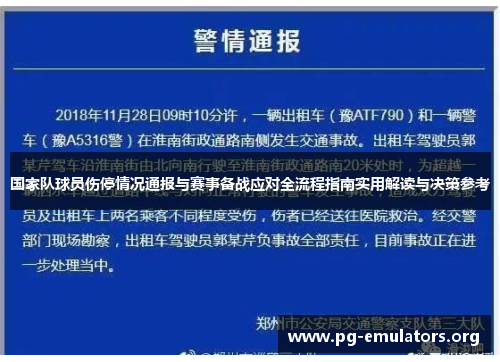 国家队球员伤停情况通报与赛事备战应对全流程指南实用解读与决策参考