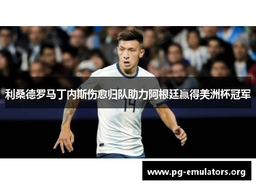 利桑德罗马丁内斯伤愈归队助力阿根廷赢得美洲杯冠军