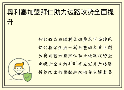奥利塞加盟拜仁助力边路攻势全面提升