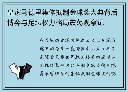 皇家马德里集体抵制金球奖大典背后博弈与足坛权力格局震荡观察记
