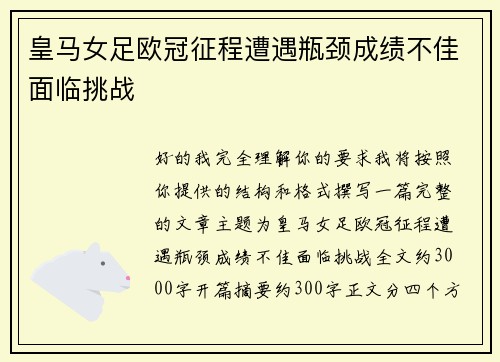 皇马女足欧冠征程遭遇瓶颈成绩不佳面临挑战