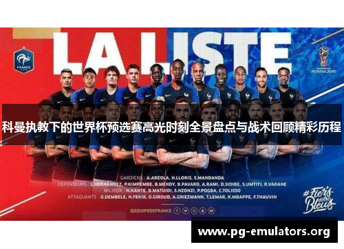 科曼执教下的世界杯预选赛高光时刻全景盘点与战术回顾精彩历程