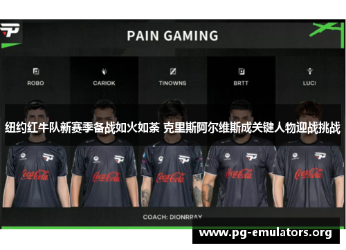纽约红牛队新赛季备战如火如荼 克里斯阿尔维斯成关键人物迎战挑战