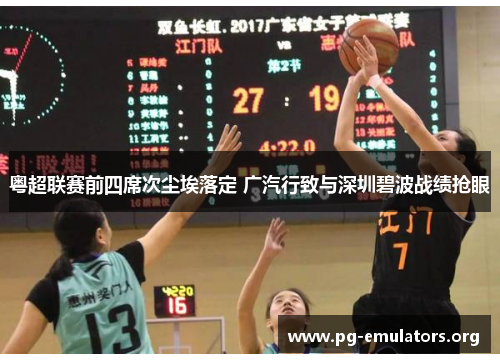 粤超联赛前四席次尘埃落定 广汽行致与深圳碧波战绩抢眼