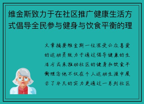 维金斯致力于在社区推广健康生活方式倡导全民参与健身与饮食平衡的理念