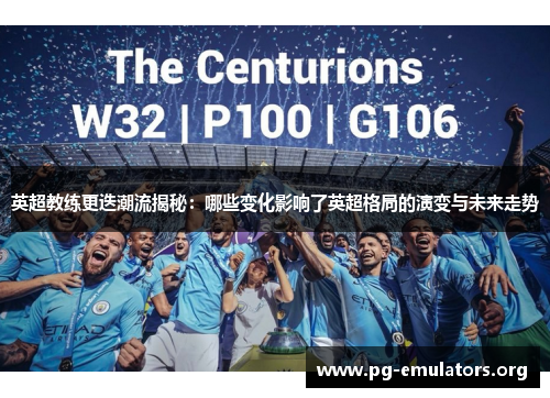 英超教练更迭潮流揭秘：哪些变化影响了英超格局的演变与未来走势