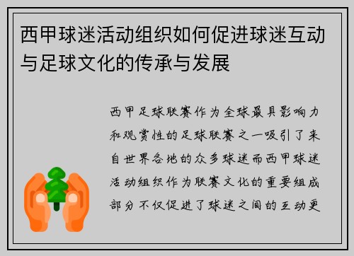 西甲球迷活动组织如何促进球迷互动与足球文化的传承与发展