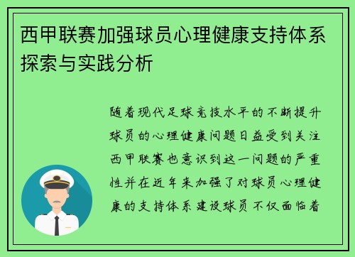 西甲联赛加强球员心理健康支持体系探索与实践分析