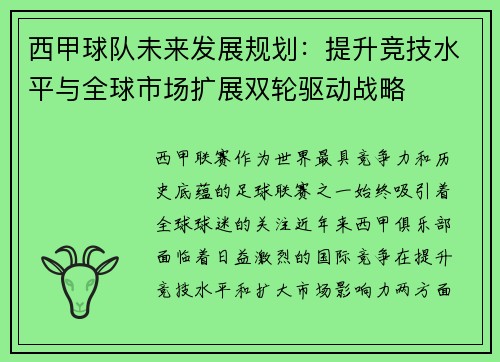 西甲球队未来发展规划：提升竞技水平与全球市场扩展双轮驱动战略