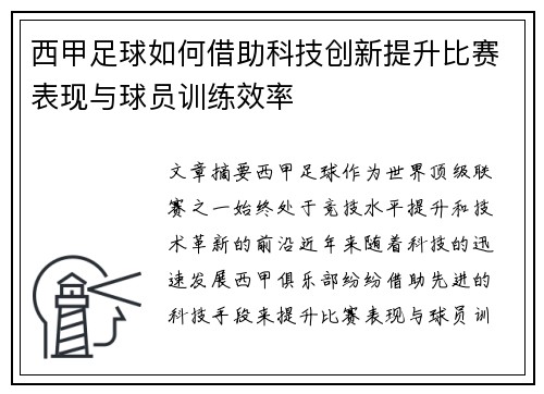 西甲足球如何借助科技创新提升比赛表现与球员训练效率