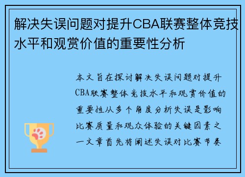 解决失误问题对提升CBA联赛整体竞技水平和观赏价值的重要性分析