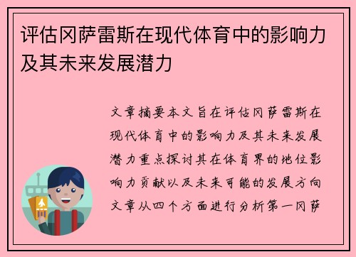 评估冈萨雷斯在现代体育中的影响力及其未来发展潜力