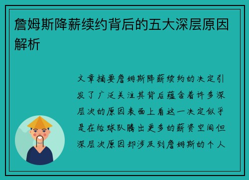 詹姆斯降薪续约背后的五大深层原因解析