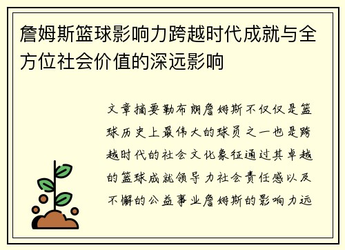 詹姆斯篮球影响力跨越时代成就与全方位社会价值的深远影响