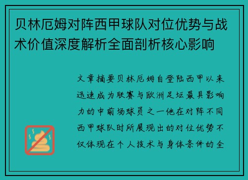 贝林厄姆对阵西甲球队对位优势与战术价值深度解析全面剖析核心影响
