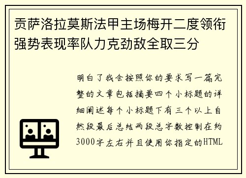 贡萨洛拉莫斯法甲主场梅开二度领衔强势表现率队力克劲敌全取三分
