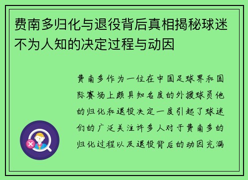 费南多归化与退役背后真相揭秘球迷不为人知的决定过程与动因