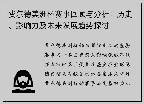 费尔德美洲杯赛事回顾与分析：历史、影响力及未来发展趋势探讨