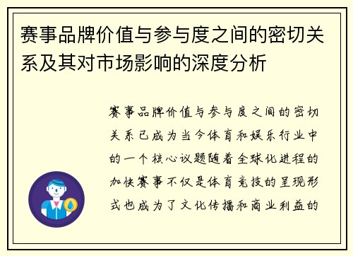 赛事品牌价值与参与度之间的密切关系及其对市场影响的深度分析