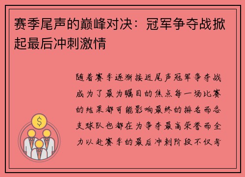赛季尾声的巅峰对决：冠军争夺战掀起最后冲刺激情