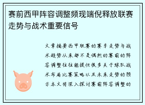 赛前西甲阵容调整频现端倪释放联赛走势与战术重要信号